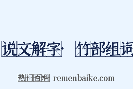 说文解字·竹部组词是什么意思的图片